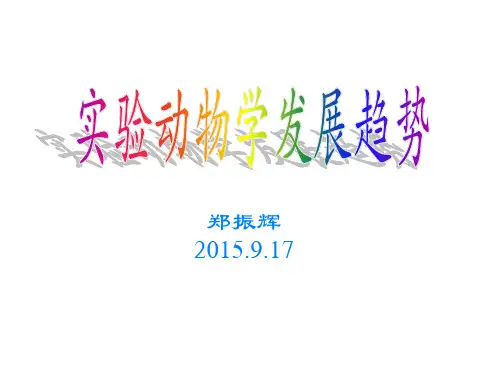实验动物学发展趋势