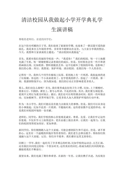 清洁校园从我做起小学开学典礼学生演讲稿