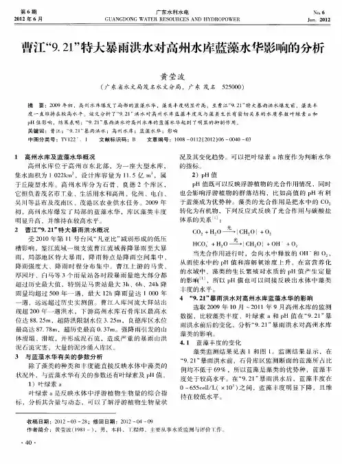 曹江“9.21”特大暴雨洪水对高州水库蓝藻水华影响的分析