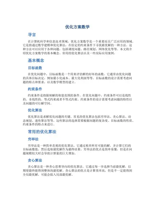 优化方案数学