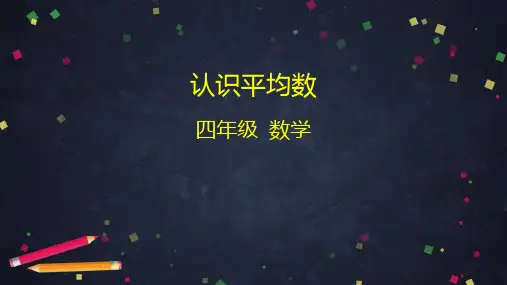四年级数学下册_认识平均数人教版(54张)课件