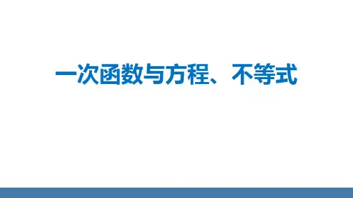 1一次函数与一元一次方程、不等式教学课件