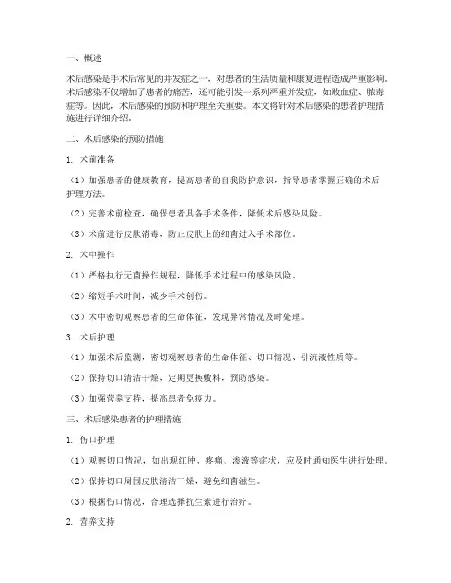 术后感染的患者护理措施