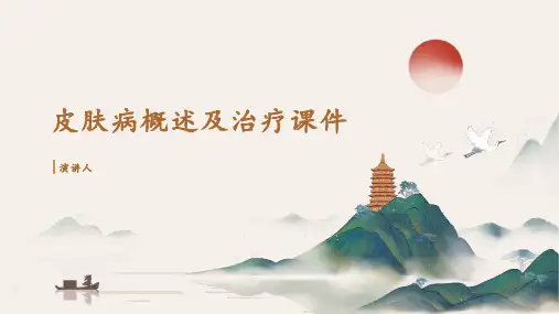皮肤病概述及治疗课件