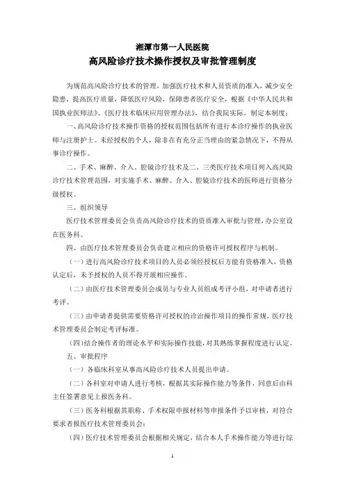 高风险诊疗技术操作授权及审批管理制度