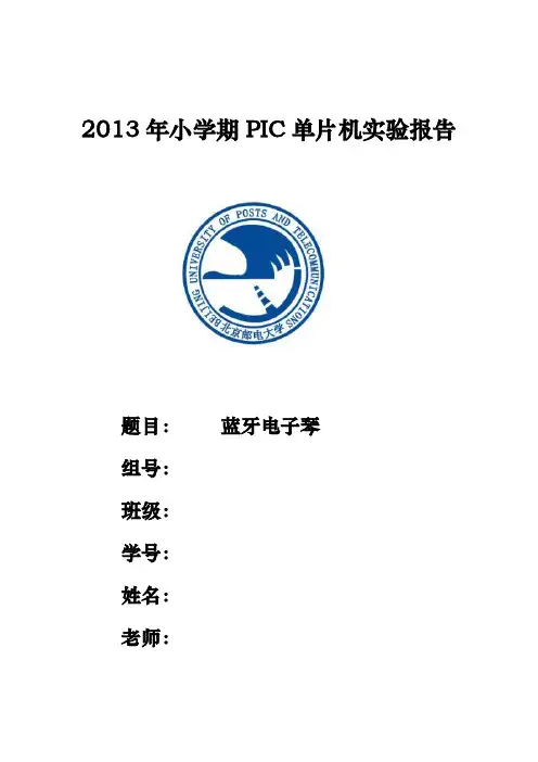 北邮小学期PIC单片机-蓝牙电子琴-实验报告