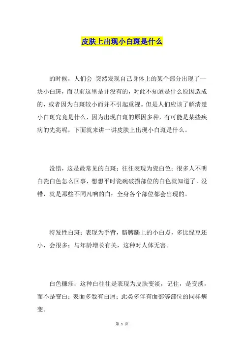 皮肤上出现小白斑是什么