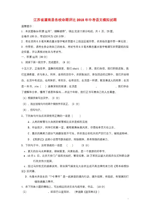 江苏省灌南县各校命题评比2018年中考语文模拟试题1120180522356