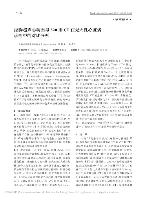 经胸超声心动图与320排CT在先天性心脏病诊断中的对比分析_张鼎文