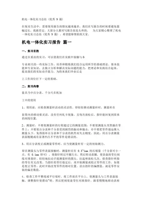 机电一体化实习总结(优秀9篇)