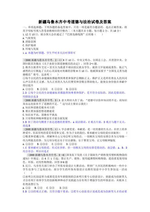 新疆乌鲁木齐中考道德与法治试卷及答案