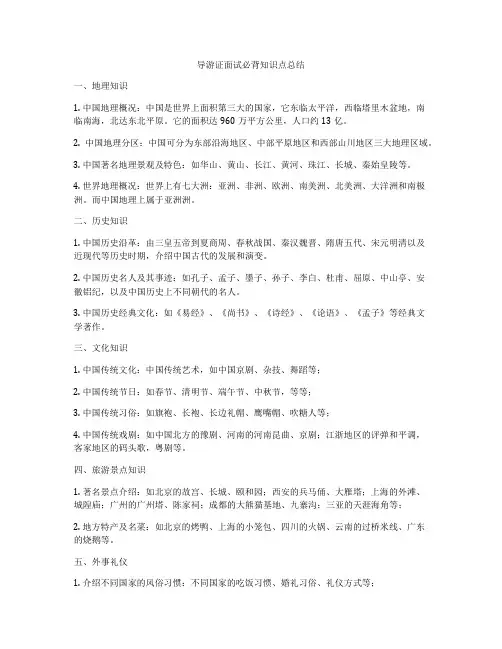 导游证面试必背知识点总结