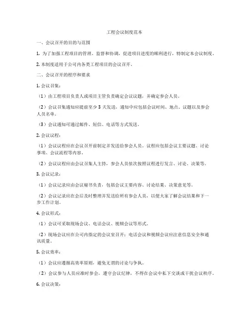 工程会议制度范本