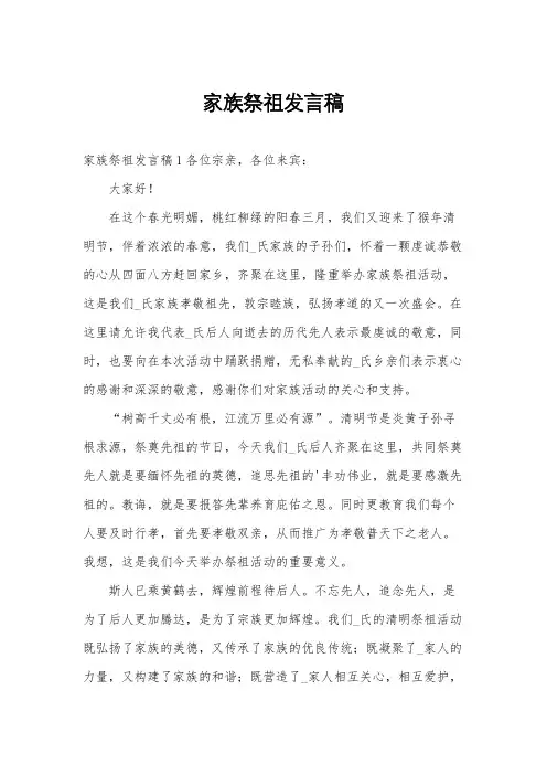 家族祭祖发言稿