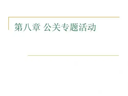 第八章 公关专题活
