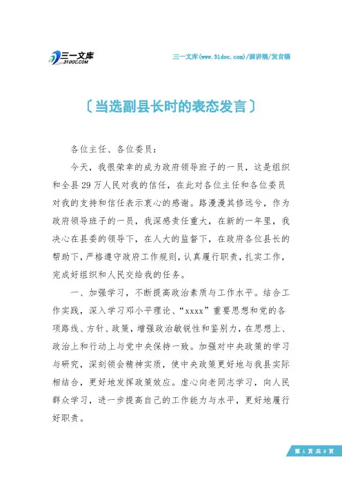 【发言稿】当选副县长时的表态发言