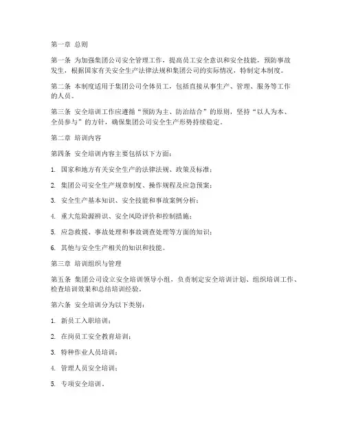 集团公司安全培训管理制度