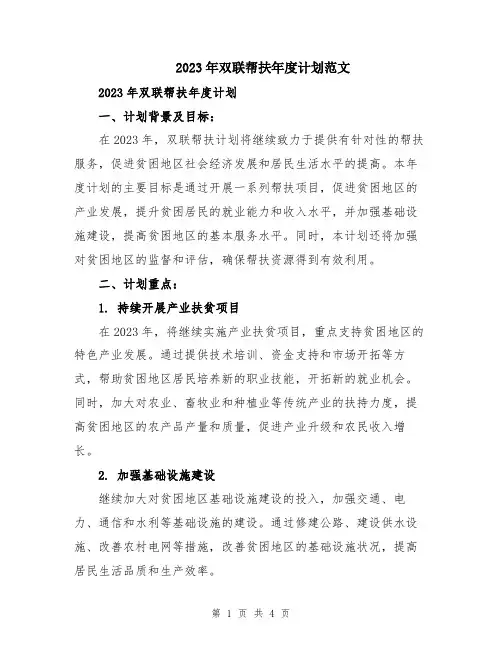 2023年双联帮扶年度计划范文