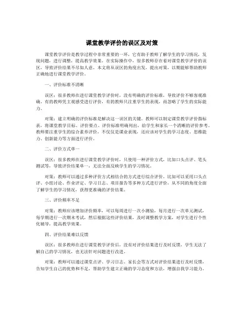 课堂教学评价的误区及对策