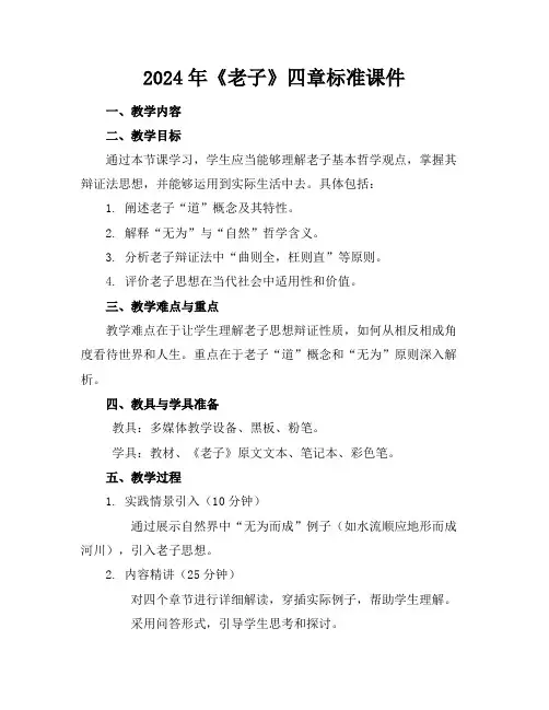2024年《老子》四章标准课件