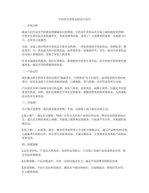 中药养生茶饮品创业计划书