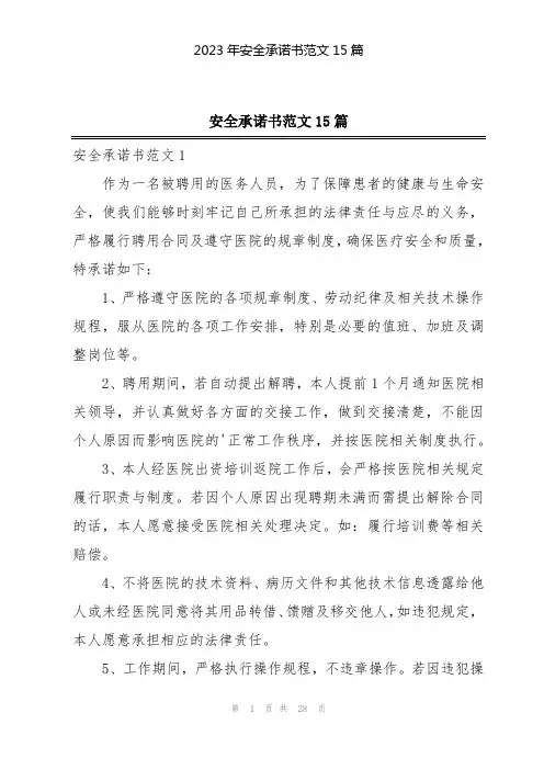 2023年安全承诺书范文15篇