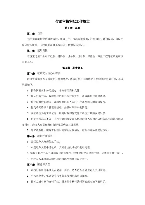付款审核审批工作规定