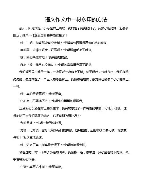 语文作文中一材多用的方法