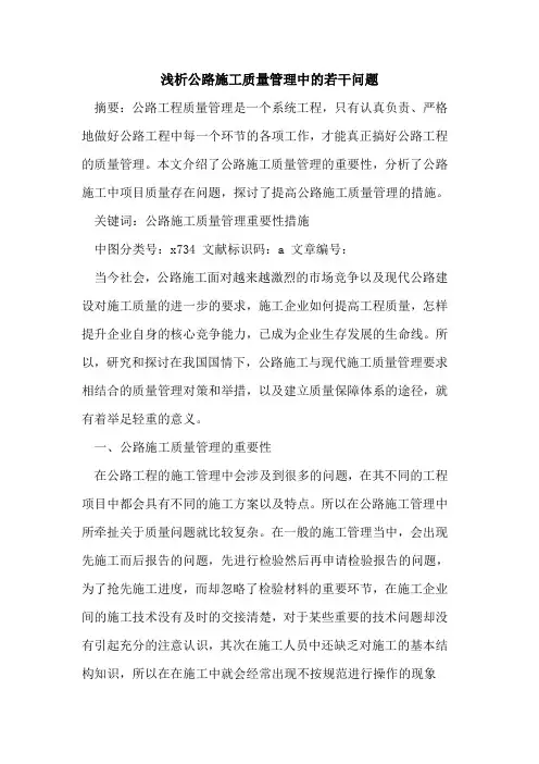 公路施工质量管理中若干问题论文