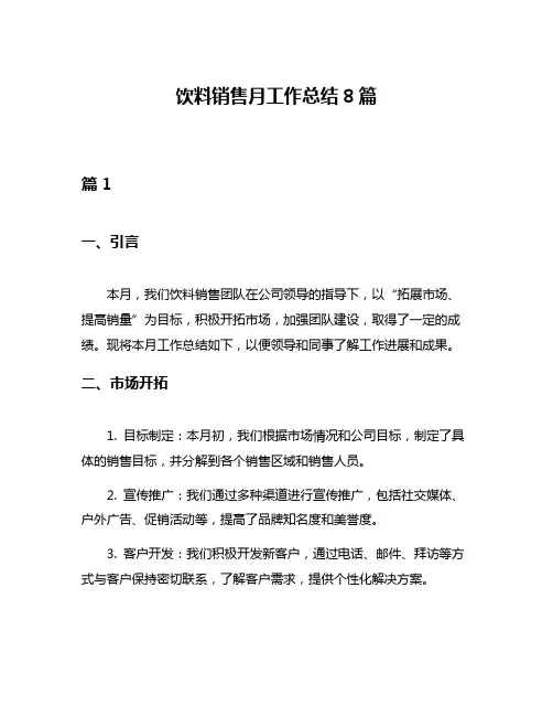 饮料销售月工作总结8篇