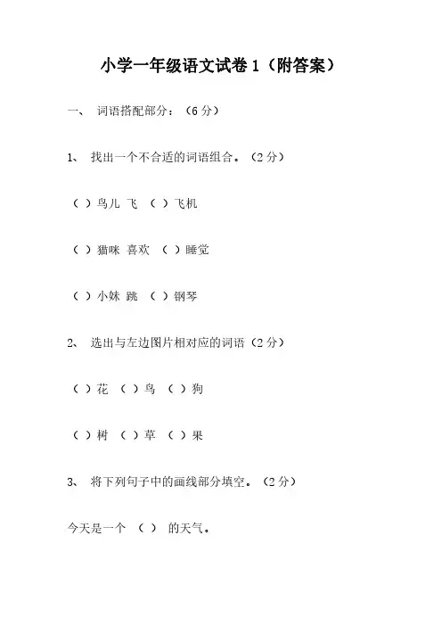 小学一年级语文试卷1(附答案)