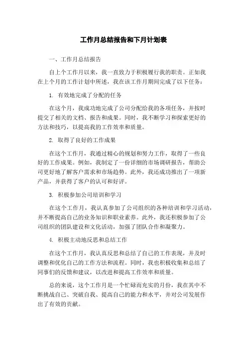 工作月总结报告和下月计划表