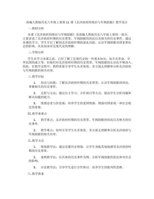 部编人教版历史八年级上册第11课《北洋政府的统治与军阀割据》教学设计