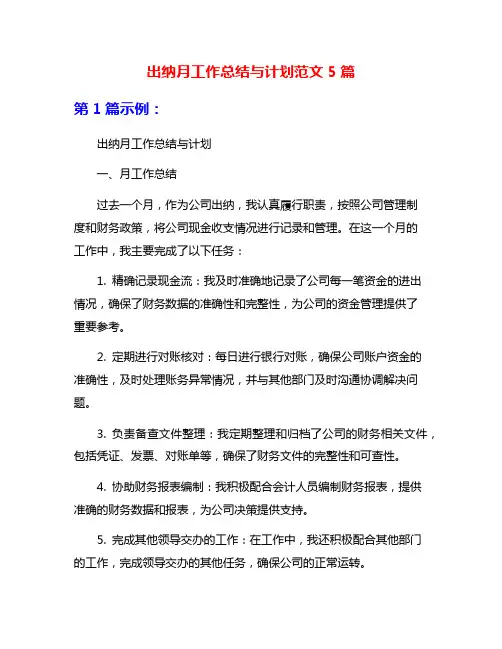 出纳月工作总结与计划范文5篇
