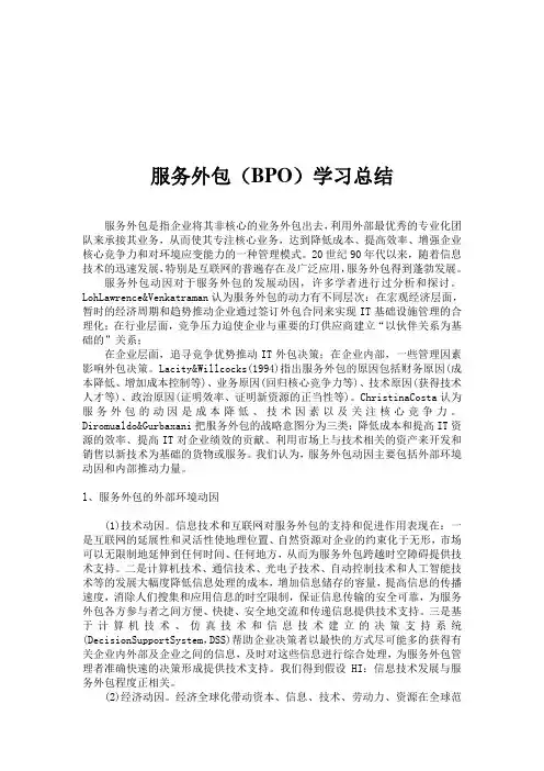 服务外包(BPO)学习总结(doc 8页)