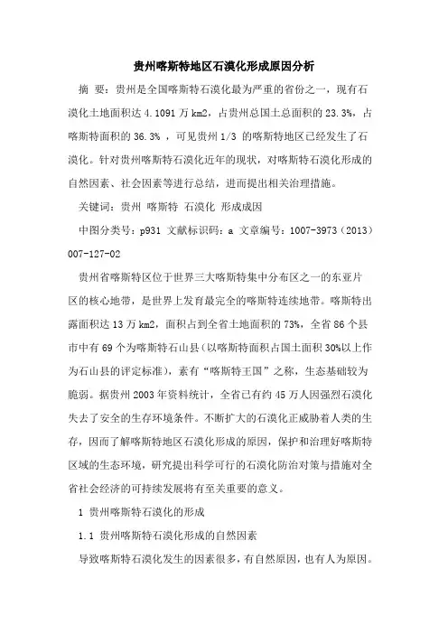 贵州喀斯特地区石漠化形成原因分析