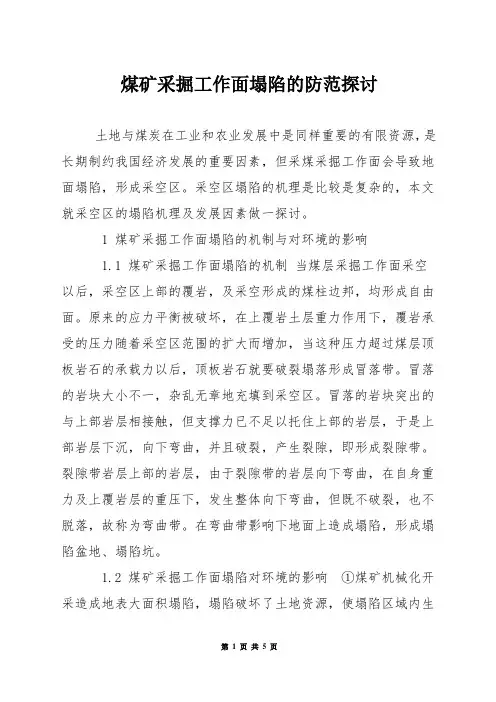 煤矿采掘工作面塌陷的防范探讨