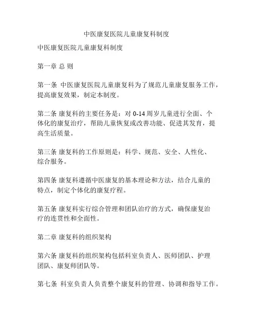 中医康复医院儿童康复科制度