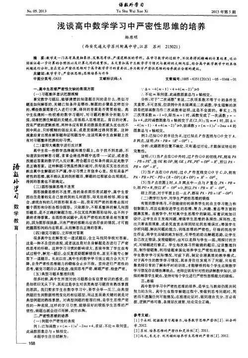 浅谈高中数学学习中严密性思维的培养