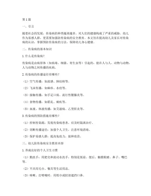 幼儿防传染病安全教育(3篇)
