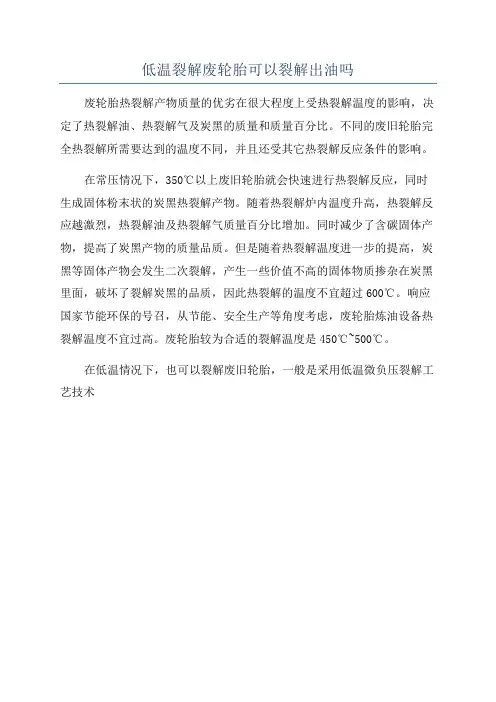 低温裂解废轮胎可以裂解出油吗