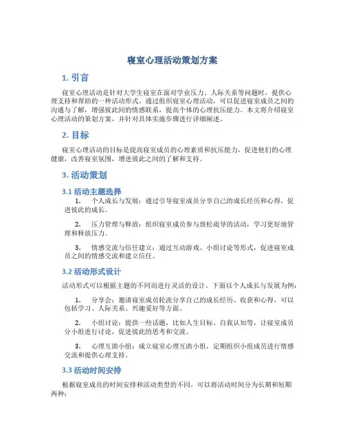 寝室心理活动策划方案