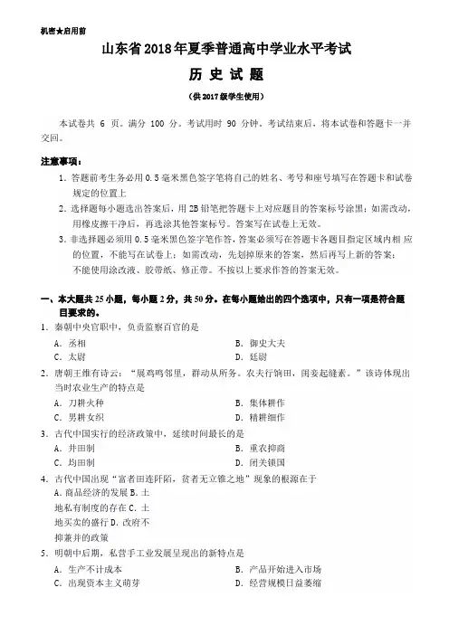 山东省2018年夏季普通高中学业水平考试历史试题(word版--含答案)复习过程