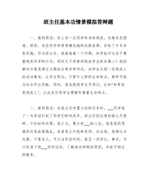 班主任基本功情景模拟答辩题