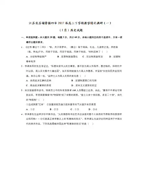 江苏省苏锡常镇四市届高三下学期教学情况调研(一)(3月)历史试题 Word版含答案