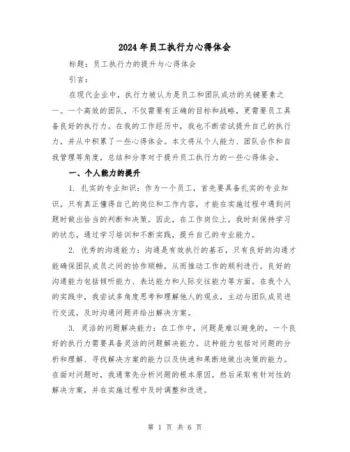 2024年员工执行力心得体会(3篇)