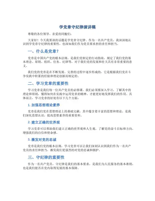 学党章守纪律演讲稿