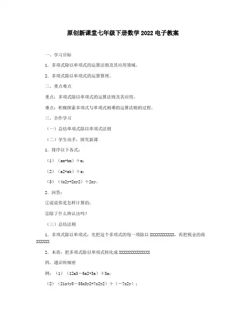 原创新课堂七年级下册数学2022电子教案