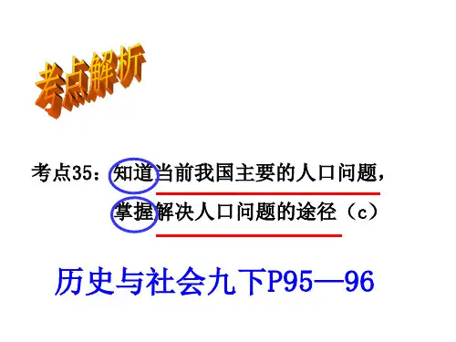 中国主要的人口问题及对策考点35新教材ppt课件