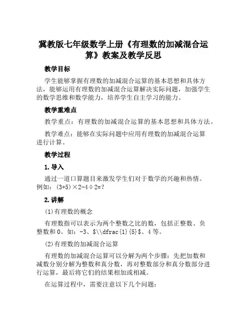冀教版七年级数学上册《有理数的加减混合运算》教案及教学反思